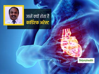 कार्डियक अरेस्ट क्‍यों होता है? कार्डियोलॉजिस्ट से जानें इसका कारण और बचाव का तरीका