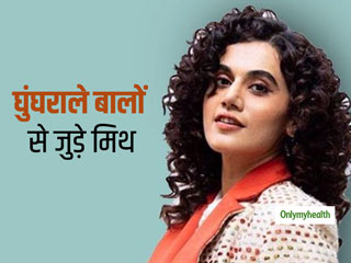 Myths About Curly Hair: आपके घुघराले बालों को नुकसान पहुंचा सकती है, कर्ली बालों से जुड़ी ये 5 मिथ्‍स