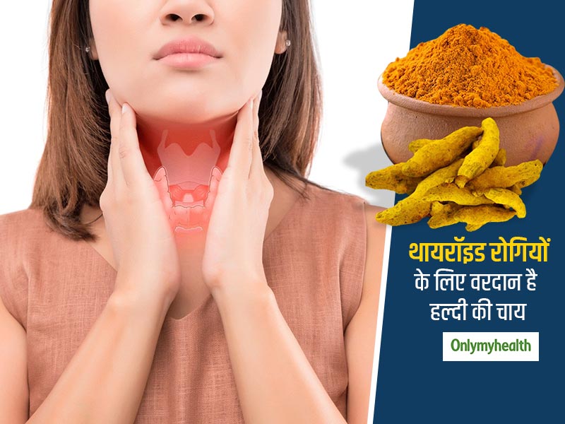 Thyroid: थायराइड रोगियों के लिए वरदान से कम नहीं है हल्दी, जानें क्यों फायदेमंद है और कैसे करें प्रयोग