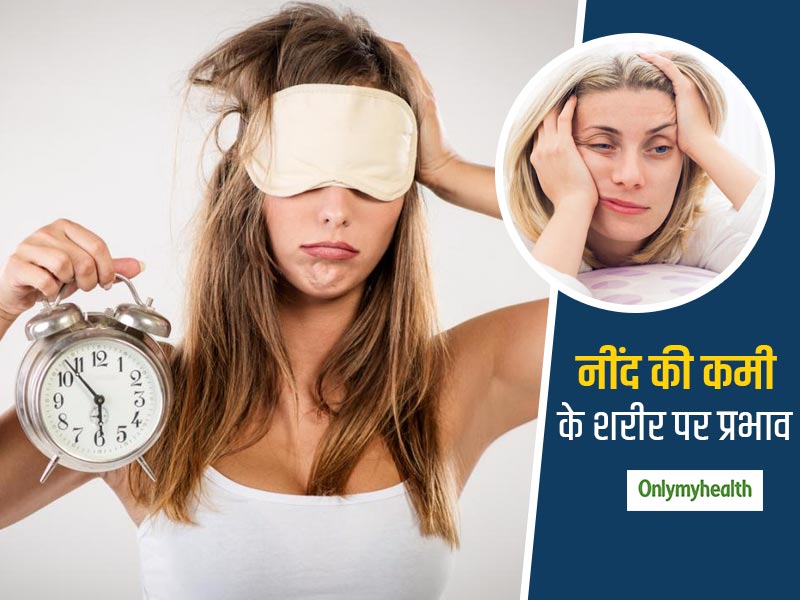 Effects Of Sleep Deprivation : इन 5 तरीकों से शरीर को प्रभावित करती है नींद की कमी, जानें कैसे पाएं बेहतर नींद
