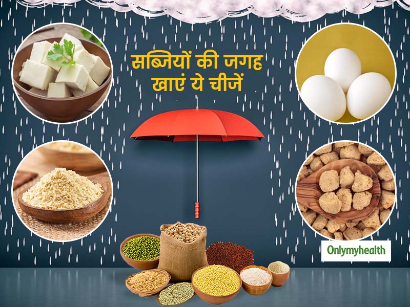 Monsoon Diet: महंगाई की मार से न हो परेशान, सब्जियों की जगह खाने में इस्तेमाल करें ये 5 हेल्दी चीजें