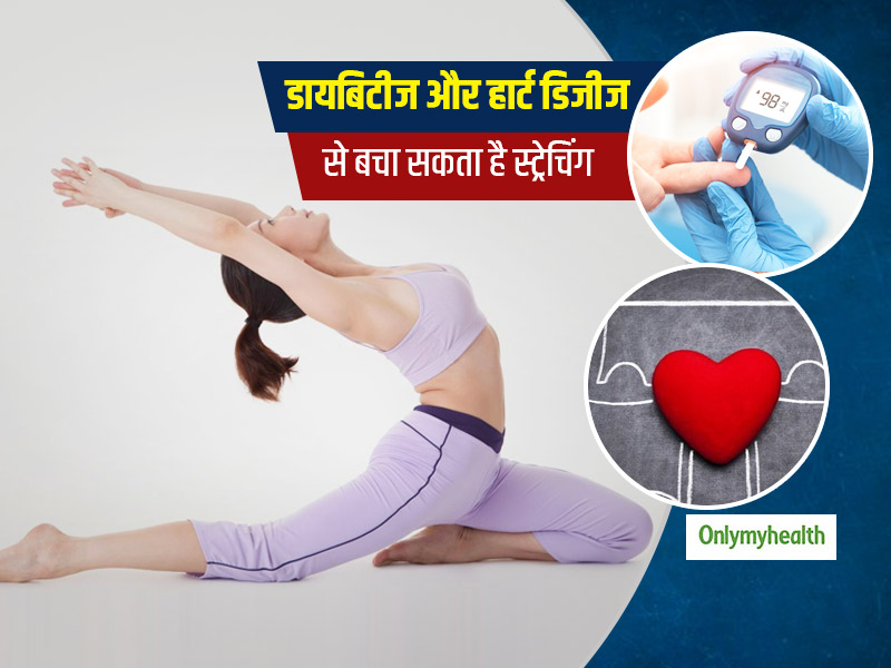 डायबिटीज और दिल से जुड़ी बीमारियों का खतरा कम कर सकता है पैसिव स्ट्रेचिंग, शोध में हुआ खुलासा