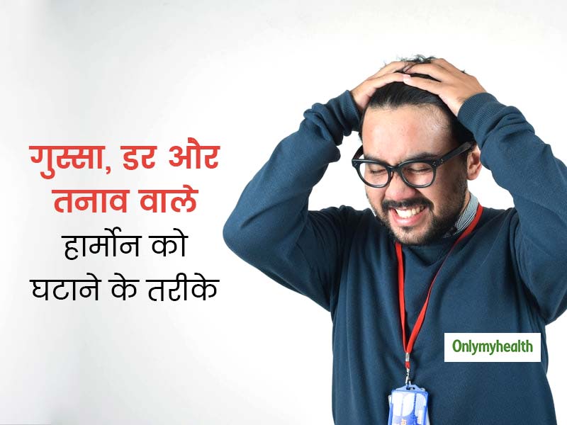 तनाव, डर, चिंता और खराब मूड का कारण बनता है कॉर्सिटोल हार्मोन, जानें इसे नैचुरल तरीकों से कैसे घटाएं