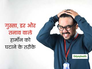 तनाव, डर, चिंता और खराब मूड का कारण बनता है कॉर्सिटोल हार्मोन, जानें इसे नैचुरल तरीकों से कैसे घटाएं
