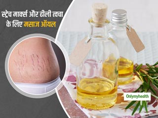 प्रेग्नेंसी के बाद स्ट्रेच मार्क्स को हटाने और ढीली-ढाली त्वचा को टाइट करने के लिए घर पर बनाएं मसाज ऑयल