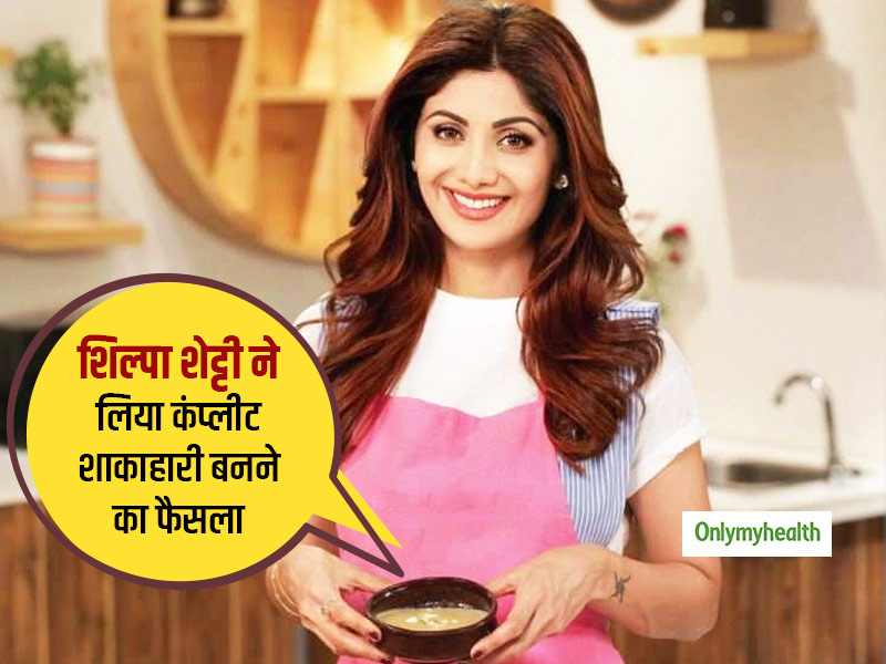 अभिनेत्री शिल्पा शेट्टी ने कंप्लीट शाकाहारी बनने का लिया फैसला, बताया कि 45 साल बाद क्यों आया ऐसा ख्याल