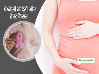 Women Health: देर से गर्भधारण और स्तन कैंसर में है सीधा संबंध, जानिए क्‍या कहती हैं एक्‍सपर्ट
