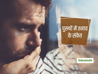 पुरूषों में डिप्रेशन के संकेतों को नजरअंदाज करना हो सकता है खतरनाक, इन लक्षणों के दिखते ही करें रोगी की मदद 
