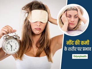 Effects Of Sleep Deprivation : इन 5 तरीकों से शरीर को प्रभावित करती है नींद की कमी, जानें कैसे पाएं बेहतर नींद