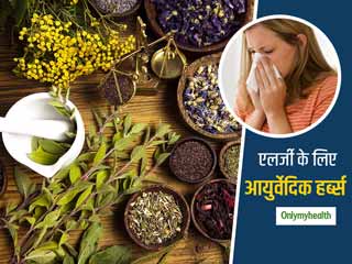 Monsoon Care Tips: मानसून में होने वाले इन्फेक्शन और एलर्जी का इलाज हैं ये 5 आयुर्वेदिक हर्ब्स