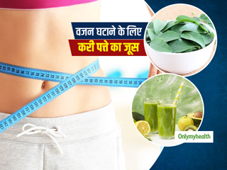 वजन घटाने के लिए खाली पेट पिएं करी पत्ते का जूस, आसानी से घटाएगा शरीर की बढ़ती चर्बी
