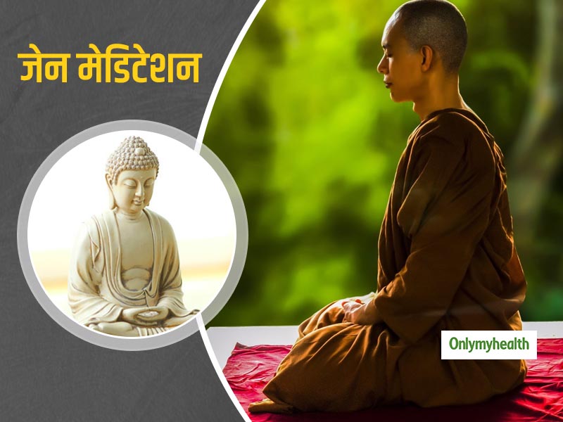 Zen Meditation : तन-मन की शांति के लिए करें 'ज़ेन मेडिटेशन', शरीर और मन के सभी दुख-दर्द होंगे दूर 