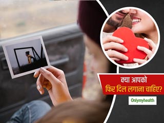 Dating Tips: इन 5 तरीकों से पहचानें कि क्‍या आपको दोबारा अपने Ex से दिल लगाना चाहिए?