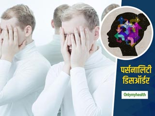 पर्सनालिटी डिसऑर्डर के लक्षण क्या हैं? जानें कैसे ये मनोरोग रोगी के साथ रहने वालों के लिए भी है खतरनाक