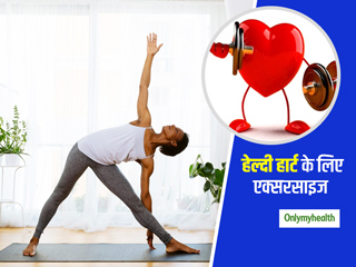 Exercise for a Healthy Heart: रोज बस 20 मिनट करें ये 5 एक्सरसाइज, दिल से जुड़ी बीमारियां रहेंगी आप से दूर 