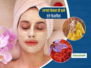 Monsoon Skin Care: उमस के कारण खुजली और दाने से हैं परेशान? इस्तेमाल करें केसर से बने ये 5 ठंडे फेसपैक