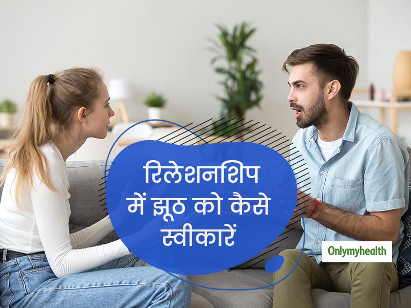 Relationship Tips: पार्टनर के सामने अपने झूठ को करना चाहते हैं स्वीकार, तो अपनाएं ये आसान तरीके