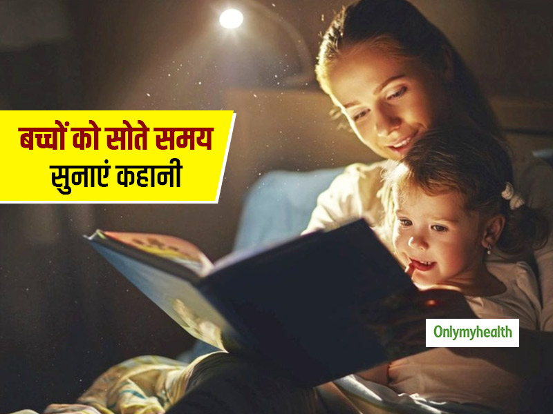 Bedtime Story-Reading Benefits: सोते समय बच्‍चों को क‍हानी पढ़कर सुनाना हो सकता है इन 5 तरीकों से फायदेमंद  