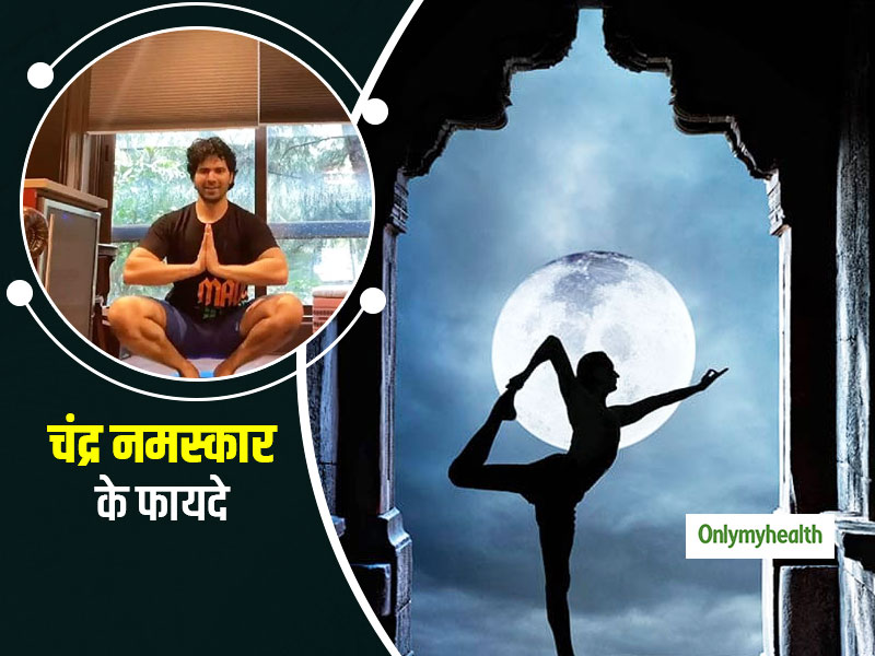 सूर्य नमस्कार ही नहीं चंद्र नमस्कार करने के भी हैं जबरदस्त फायदे, वरुण धवन से सीखें इसे करने का सही तरीका 