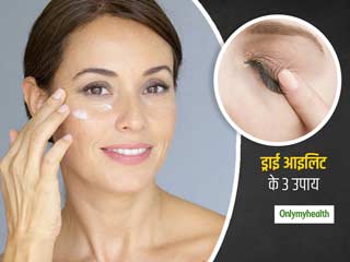 क्‍या भी रहते हैं ड्राई आईलिड से परेशान?  तो इस समस्‍या से निपटने के लिए रोज करें ये 3 काम