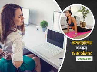 डेस्क जॉब वाले रोज करें 15 मिनट का ये वर्कआउट, सेलिब्रिटी फिटनेस ट्रेनर कायला इटिनेस से जानें तरीका और फायदे