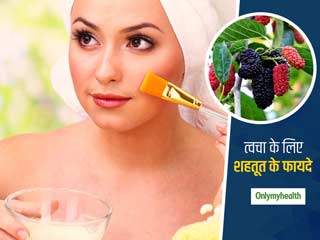 शहतूत खाने के ही नहीं बल्कि त्वचा पर लगाने के भी हैं कई फायदे, जानें चेहरे पर कैसे करें शहतूत का इस्तेमाल