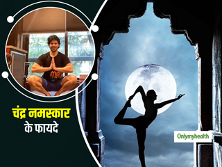 सूर्य नमस्कार ही नहीं चंद्र नमस्कार करने के भी हैं जबरदस्त फायदे, वरुण धवन से सीखें इसे करने का सही तरीका 