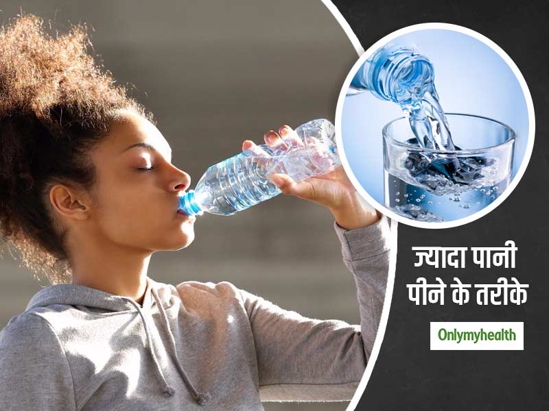 ज्यादा पानी पीने के ये 5 तरीके आपके शरीर से पानी की कमी को करेंगे दूर