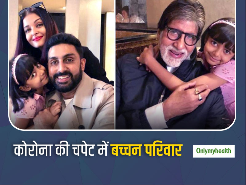 अमिताभ बच्चन ने जताया परिवार के लिए दुआ करने वाले फैंस का आभार, बच्चन परिवार के 4 सदस्य हैं कोरोना पॉजिटिव