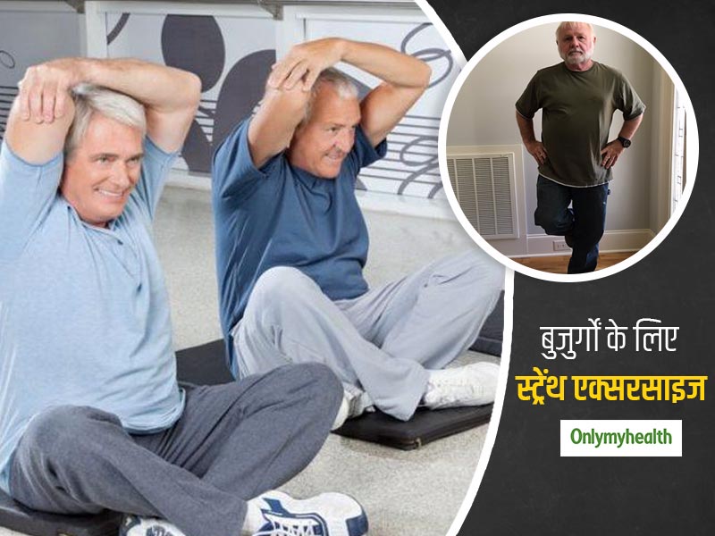 बुजुर्गों के लिए ये 5 एक्सरसाइज है जरूरी, मांसपेशियों और हड्डियों में आएगी मजबूती