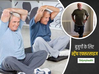 बुजुर्गों के लिए ये 5 एक्सरसाइज है जरूरी, मांसपेशियों और हड्डियों में आएगी मजबूती