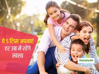 खुद को फिट और स्वस्थ रखने के लिए इन 5 टिप्स से आसान कुछ भी नहीं, हर उम्र के व्यक्ति के लिए हैं फायदेमंद