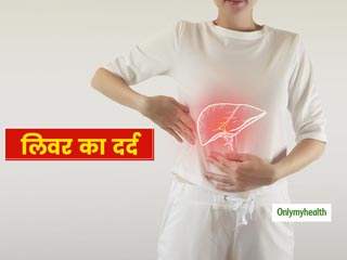 लिवर के हिस्से में दर्द होने के क्या कारण हो सकते हैं? जानें कैसे रखें लिवर को स्वस्थ