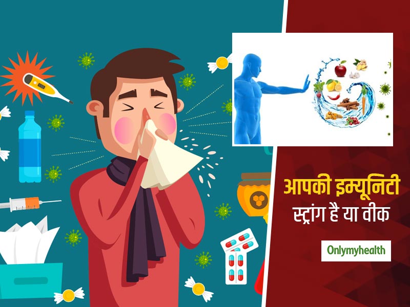 इम्यूनिटी बढ़ाने को लेकर हर कोई है परेशान, पर कैसे पता करेंगे कि आपकी इम्यूनिटी स्ट्रांग है या वीक?