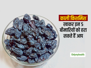 आयुर्वेद के अनुसार काली किशमिश खाने से मिलते हैं ये 5 स्वास्थ्य लाभ, कई गंभीर बीमारियां रहती हैं दूर