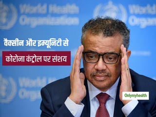 कोरोना वायरस के हालात बद से बदतर होते जा रहे हैं, वैक्सीन और इम्यूनिटी से उम्मीद अभी संशय में: WHO