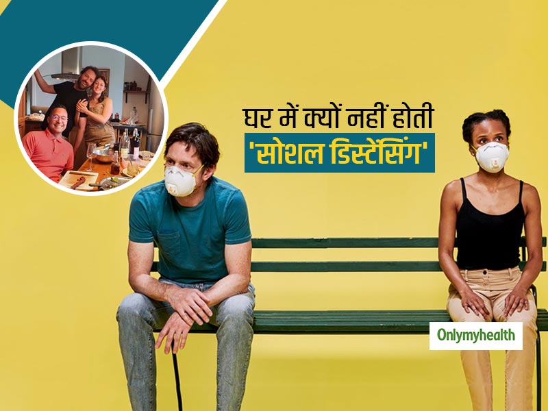 घरों में क्यों कम होता जा रहा है सोशल डिस्टेंसिंग का पालन, जानें क्या है इसका कारण