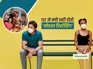 घरों में क्यों कम होता जा रहा है सोशल डिस्टेंसिंग का पालन, जानें क्या है इसका कारण