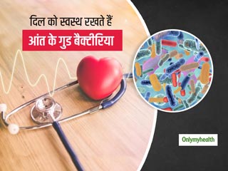 पेट को स्‍वस्‍थ और दिल को बीमारियों को दूर रखने में मददगार हैं आंत के गुड बैक्‍टीरिया, शोध में हुआ खुलासा 
