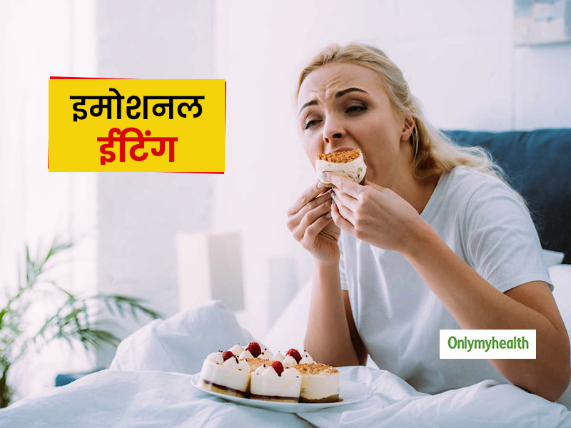 Emotional Eating: ईमोशनल ईटिंग से बढ़ सकता है आपका वजन, जाने कैसे करें खुद को कंट्रोल 