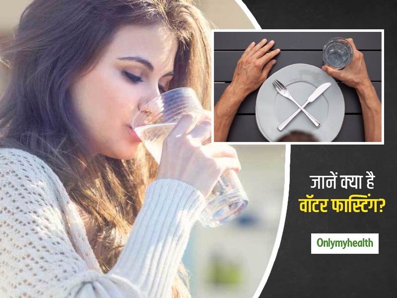 वजन घटाने और इम्‍युनिटी बूस्‍ट करने के साथ कई फायदों से भरपूर है 'वाटर फास्टिंग', जानें इसके फायदे और नुकसान 