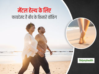मानसिक स्‍वास्‍थ्‍य के लिए फायदेमंद हो सकता है रोजाना 20 मिनट बीच के किनारे वॉकिंग : शोध 