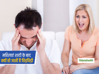 इन कारणों से शादी के बाद चिड़चिड़ी और गुस्सैल हो जाती हैं महिलाएं, पति से भी रोज होती है अनबन