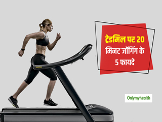 रोजाना 20 मिनट ट्रेडमिल पर करें जॉगिंग, फिटनेस के साथ सेहत को मिलेंगे ये 5 जबरदस्त फायदे
