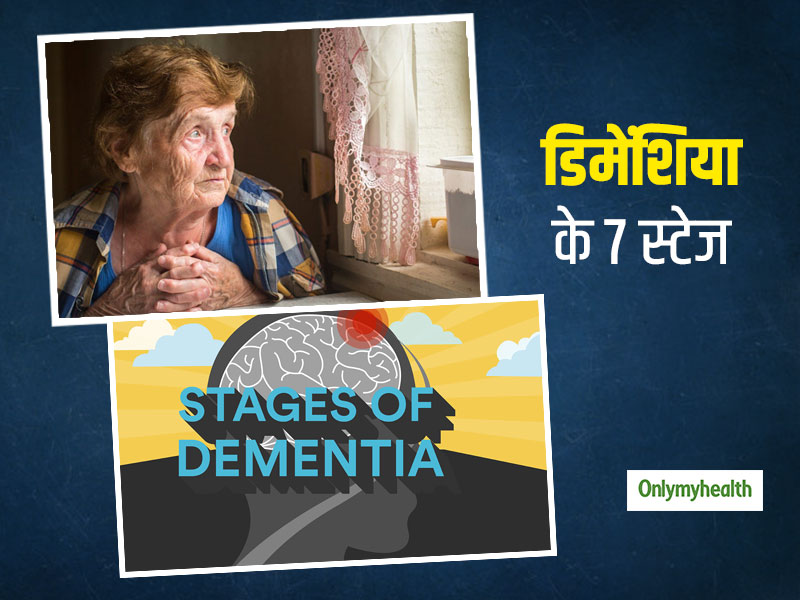 Stages Of Dementia: छोटी-मोटी चीजों को भूलने से लेकर याददाश्त पूरी तरह चली जाने तक जानें डिमेंशिया के 7 स्टेज