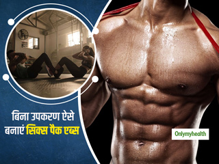 'सिक्स पैक एब्स' बनाने के लिए बिना उपकरण घर पर रोजाना करें ये 5 एक्सरसाइज, डाइट को भी ऐसे बनाएं हेल्दी