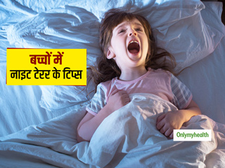 बच्‍चों में खतरनाक हो सकता है नाइट टेरर या स्‍लीप टेरर, जानें इसके कारण, लक्षण और बचाव के टिप्‍स 