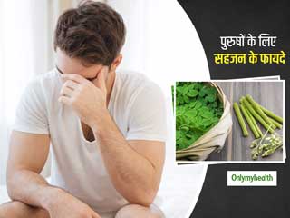 पुरुषों के लिए सहजन के लाभ: पुरुषों की इन 4 अंदरूनी समस्‍याओं का इलाज है सहजन या मोरिंगा