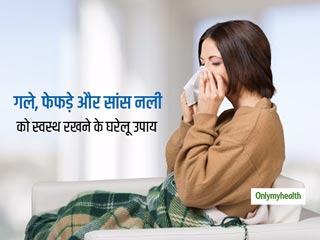 जुकाम-बुखार वाले इस सीजन में गले और फेफड़ों को रखना है स्वस्थ, तो जरूर अपनाएं दादी-नानी के बताए ये 4 नुस्खे