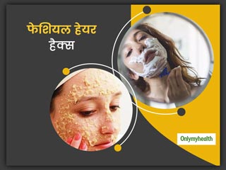 चेहरे के बालों से रहते हैं परेशान, तो हर हफ्ते पार्लर का चक्‍कर छोड़ें और ट्राई करें ये ईजी फेशियल हेयर हैक्‍स